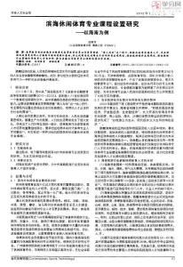 濱海休閑體育專業課程設置研究――以海南為例