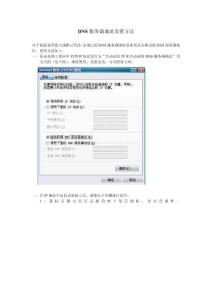 DNS网络设置方法