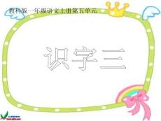 教科版一年級上冊《識字三》PPT