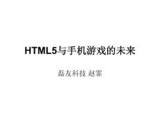 HTML5与手机游戏的未来