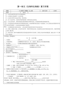 第一單元《生物和生物圈》復習學案2015.01