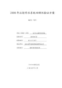 2008注射用水系統回顧性驗證方案