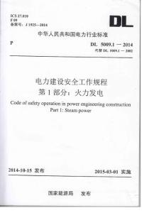 DL5009.1-2014电力建设安全工作规程（火力发电部分）