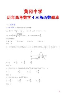 黄冈中学高考数学4三角函数题库
