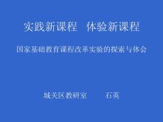 实践新课程 体验新课程国家基础教育课程改革实验的探索与体会