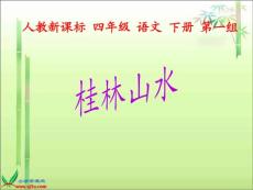 （人教新课标）四年级语文下册课件 桂林山水1