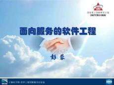 面向服務(wù)的軟件工程(第二講)-On Demand Driven SOA