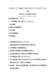 2012年甘肅農業大學碩士研究生招生考試社會保障學與社會學試題
