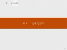 2015-2016學年高二歷史教學課件：6.3《改革的后果》（人教版選修1）
