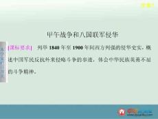 2015-2016高一歷史同步教學課件：2.6《甲午戰爭和八國聯軍侵華》（北師大版必修1）
