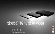 大數據分析與數據挖掘_傅一航