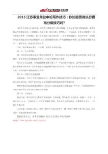 2015江蘇事業單位申論寫作技巧：你知道貫徹執行提高分數技巧嗎