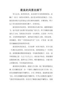 最美的风景在脚下