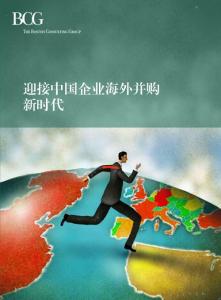 BCG波士顿咨询：迎接中国企业海外并购新时代