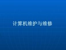 计算机维护与维修