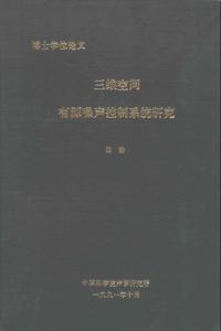 博士学位论文 三维空间有源噪声控制系统研究