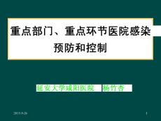 重点部门医院感染预防和控制工作的重要性及其管理新理念