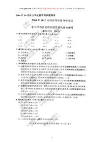 2006年10月中小学教育管理试题答案