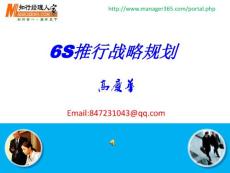6S推行戰(zhàn)略規(guī)劃