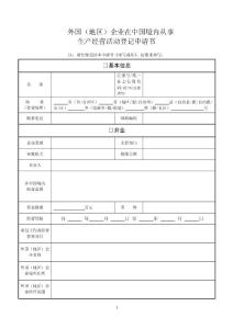 07外國（地區）企業在中國境內從事生產經營活動登記申請書