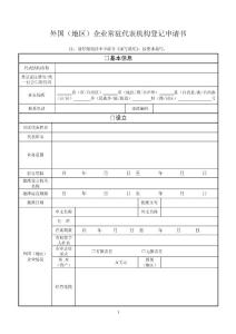 08外國（地區）企業常駐代表機構登記申請書