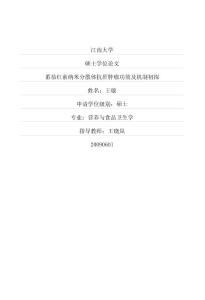 番茄红素纳米分散体抗肝肿瘤功效及机制初探