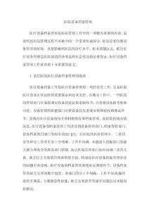 医院设备档案管理