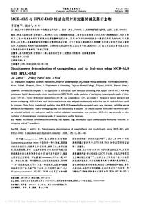 MCR_ALS与HPLC_DAD相结合同时测定喜树碱及其衍生物