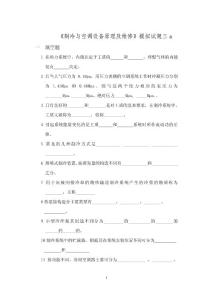 《制冷与空调设备原理及维修》模拟试题三A