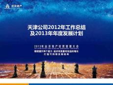 遠洋天津公司2012年工作總結及2013年年度發展計劃