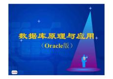 数据库原理与应用 Oracle版  教学课件 ppt 作者  马忠贵 宁淑荣 曾广平 姚琳_ 第3章 数据库系统概述和SQL-Plus