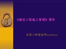 建設工程施工管理（2011）