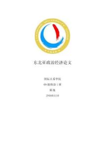 東北亞政治經濟論文2
