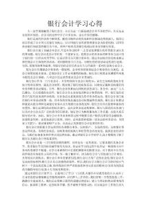 銀行會(huì)計(jì)學(xué)習(xí)心得