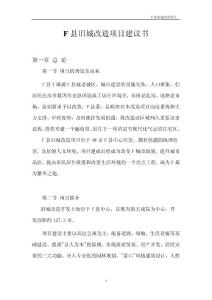 旧城改造项目建议书