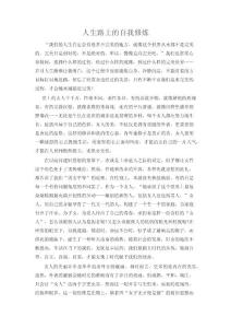 人生路上的自我修炼