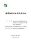 环境影响评价报告全本公示,简介:杭州安费诺嘉力讯连接技术有限公司杭州清雨环保工程有限公司张亚560627888-22详见附件2余政挂出[2012]70号地块开发项目余杭区(2)