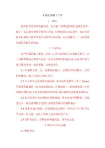 浅谈矿物电缆施工工法
