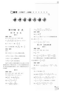 人教版数学练习册答案八年级下