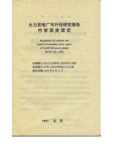 DLGJ 118-1997 火力发电厂可行性研究报告内容深度规定