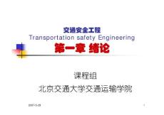 交通安全工程—北京大学教学课件_部分1（共计1230页）