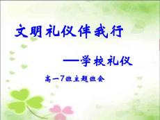 高中生《文明礼仪伴我行——学校礼仪》主题班会课PPT课件