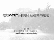 环型V-CUT分区变化结构导光板设计