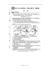 江蘇省百校大聯考2011高三一模試卷（歷史）掃描版