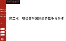 2015人教版政治必修一第四单元第十一课第二框