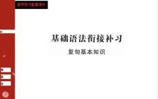 人教版语文必修二第四单元基础语法衔接补习