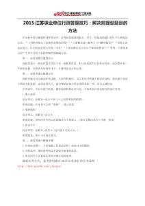 2015江蘇事業單位行測答題技巧：解決前提型題目的方法