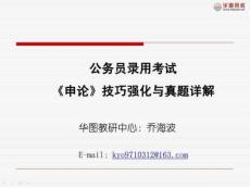 《申论》技巧突破与真题精讲
