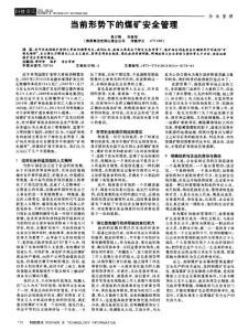 当前形势下的煤矿安全管理