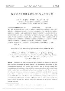 煤矿安全管理体系缺失和不安全行为研究_宋泽阳
